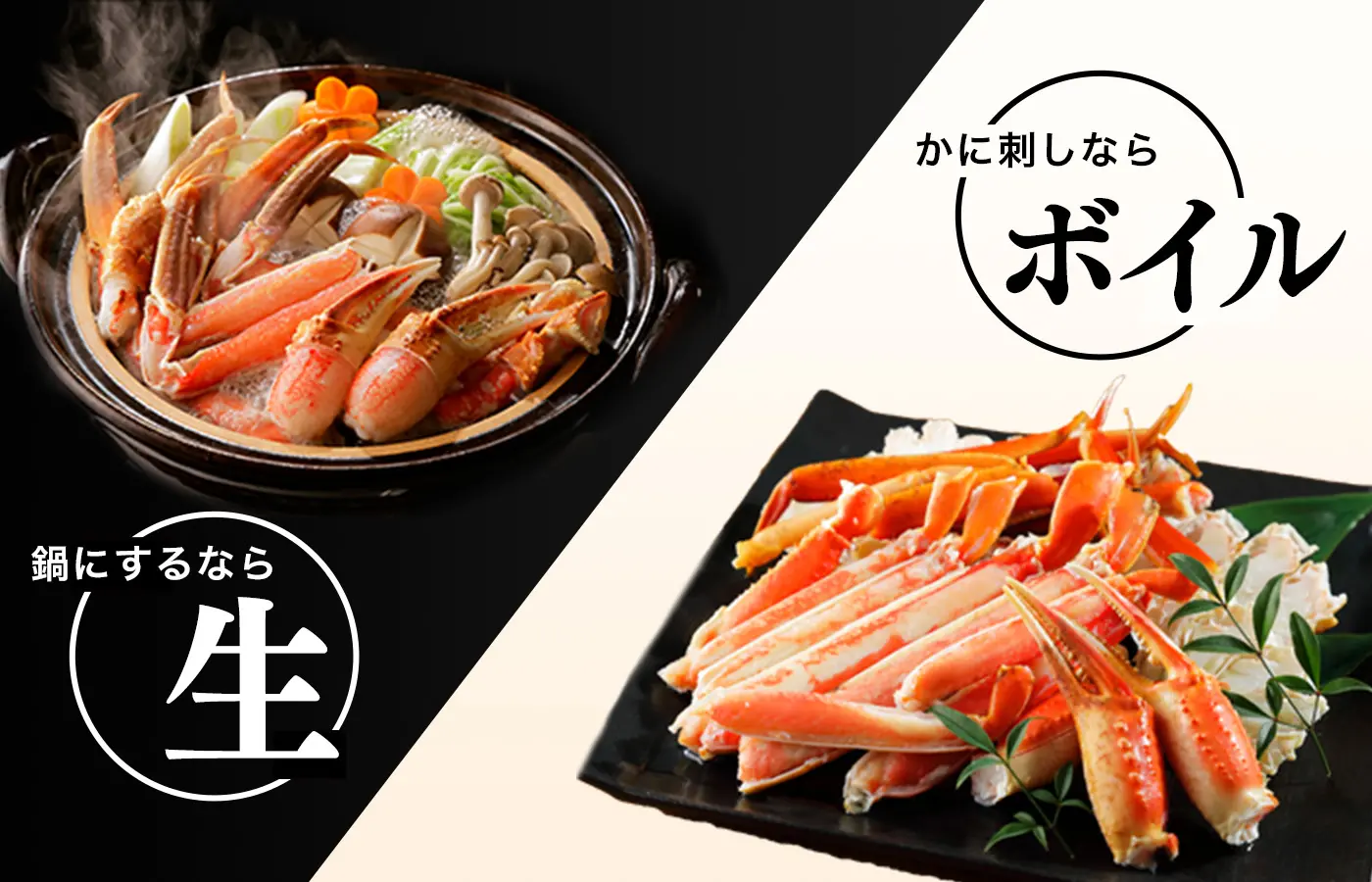 鍋にするなら生 かに刺しにするならボイル